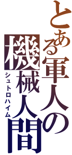 とある軍人の機械人間（シュトロハイム）