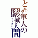 とある軍人の機械人間（シュトロハイム）