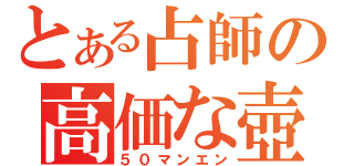 とある占師の高価な壺（５０マンエン）