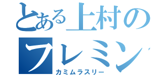 とある上村のフレミング（カミムラスリー）