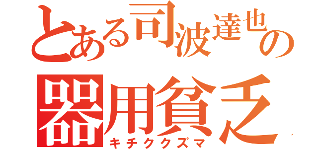 とある司波達也はの器用貧乏（キチククズマ）