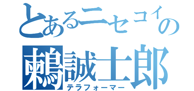 とあるニセコイの鶫誠士郎（テラフォーマー）