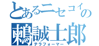 とあるニセコイの鶫誠士郎（テラフォーマー）