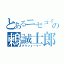 とあるニセコイの鶫誠士郎（テラフォーマー）