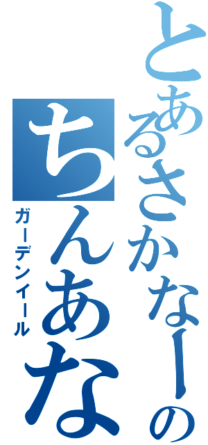 とあるさかなーのちんあなご～（ガーデンイール）