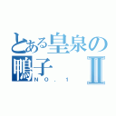 とある皇泉の鴨子Ⅱ（ＮＯ．１）