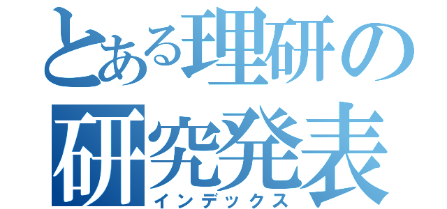 とある理研の研究発表（インデックス）