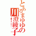 とあるまゆゆの川澄綾子（１番マネージャー）