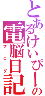 とあるけいぴーの電脳日記（ブログ）