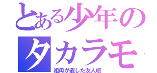 とある少年のタカラモノ（祖母が遺した友人帳）