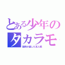 とある少年のタカラモノ（祖母が遺した友人帳）