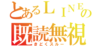 とあるＬＩＮＥの既読無視（きどくスルー）