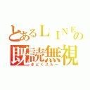 とあるＬＩＮＥの既読無視（きどくスルー）