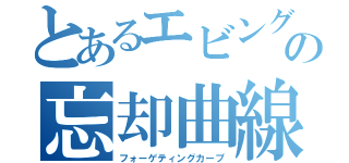 とあるエビングハウスの忘却曲線（フォーゲティングカーブ）