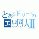 とあるドワーフのエロ同人誌Ⅱ（インデックス）