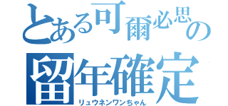 とある可爾必思の留年確定（リュウネンワンちゃん）