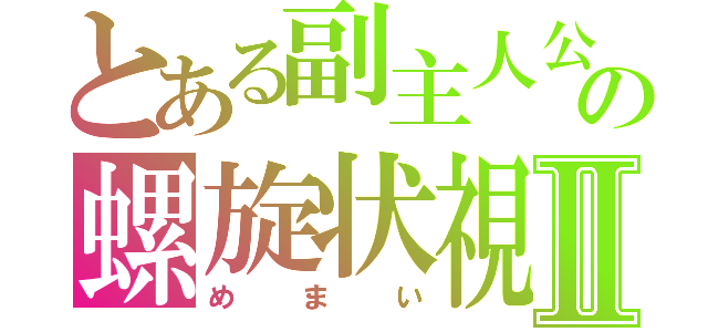 とある副主人公の螺旋状視Ⅱ（めまい）