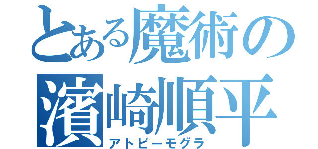 とある魔術の濱崎順平（アトピーモグラ）