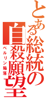 とある総統の自殺願望（ベルリン陥落）