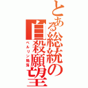 とある総統の自殺願望（ベルリン陥落）