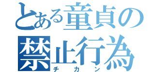 とある童貞の禁止行為（チカン）