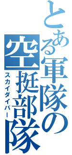 とある軍隊の空挺部隊（スカイダイバー）