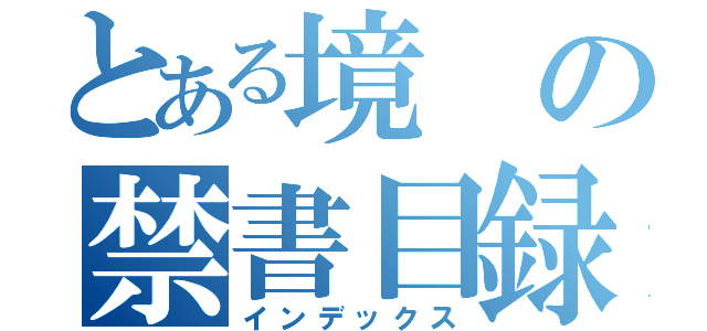 とある境の禁書目録（インデックス）