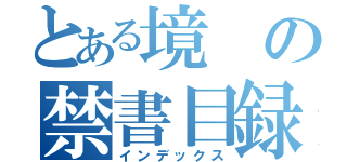 とある境の禁書目録（インデックス）