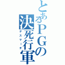 とあるＰＧの決死行軍（デスマーチ）