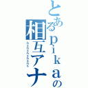 とあるｐｉｋａの相互アナニー（ｈｓｈｓｈｓｈｓｈｓ）