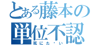 とある藤本の単位不認定（死にた〜い）