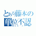 とある藤本の単位不認定（死にた〜い）