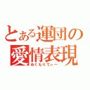 とある運団の愛情表現（ぬくもりてぃー）