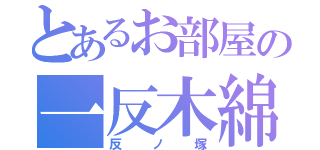 とあるお部屋の一反木綿（反ノ塚）