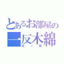 とあるお部屋の一反木綿（反ノ塚）