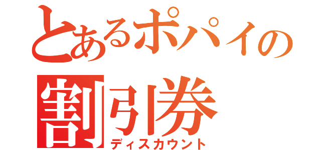 とあるポパイの割引券（ディスカウント）