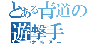 とある青道の遊撃手（倉持洋一）