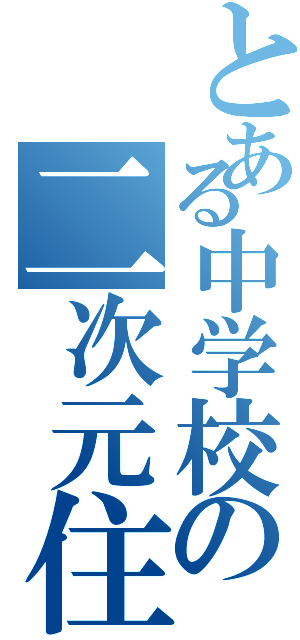 とある中学校の二次元住人（）