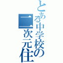 とある中学校の二次元住人（）