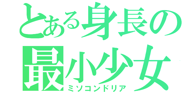 とある身長の最小少女（ミソコンドリア）