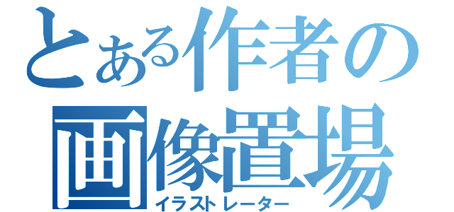 とある作者の画像置場（イラストレーター）