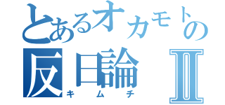 とあるオカモトの反日論Ⅱ（キムチ）