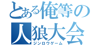 とある俺等の人狼大会（ジンロウゲーム）