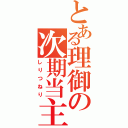 とある理御の次期当主（しりつねり）