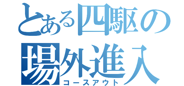 とある四駆の場外進入（コースアウト）