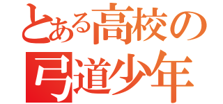 とある高校の弓道少年（）