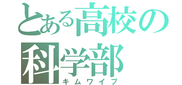 とある高校の科学部（キムワイプ）