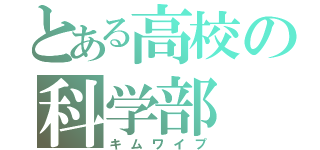 とある高校の科学部（キムワイプ）