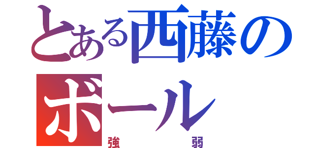 とある西藤のボール（強弱）