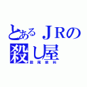 とあるＪＲの殺し屋（股尾前科）